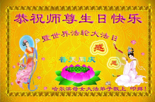 Image for article I praticanti della Falun Dafa della città di Harbin celebrano la Giornata Mondiale della Falun Dafa e augurano rispettosamente al Maestro Li Hongzhi un buon compleanno (21 cartoline)