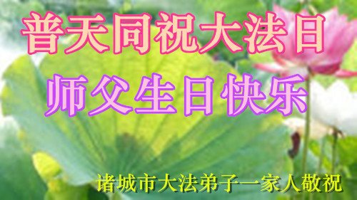 Image for article Praktisi Falun Dafa dari Kota Weifang Merayakan Hari Falun Dafa Sedunia dan dengan Hormat Mengucapkan Selamat Ulang Tahun kepada Guru Li Hongzhi ( 21 Ucapan )