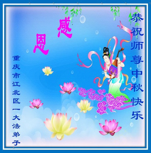 Image for article I praticanti della Falun Dafa di Chongqing augurano rispettosamente al Maestro Li Hongzhi una felice Festa di Metà Autunno (21 auguri) 