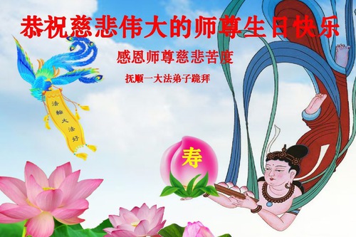 Image for article I praticanti della Falun Dafa della provincia del Liaoning celebrano la Giornata Mondiale della Falun Dafa e augurano rispettosamente un buon compleanno al Maestro Li Hongzhi (19 auguri)