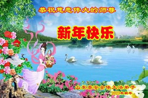 Image for article I praticanti della Falun Dafa della provincia dello Shandong augurano rispettosamente al Maestro Li Hongzhi un Felice Anno Nuovo Cinese (21 auguri) 