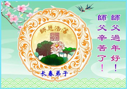 Image for article I praticanti della Falun Dafa della città di Changchun augurano rispettosamente al Maestro Li Hongzhi un Felice Anno Nuovo Cinese (19 auguri)