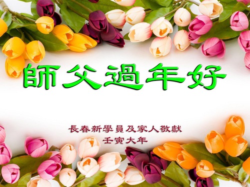 Image for article Merasa Beruntung Berlatih Falun Dafa, Praktisi Baru di Tiongkok Mengirim Ucapan Selamat Tahun Baru Imlek kepada Guru Li (22 Ucapan)