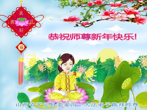 Image for article Praktisi Falun Dafa dari Provinsi Shanxi dengan Hormat Mengucapkan Selamat Tahun Baru Imlek kepada Guru Li Hongzhi (21 Ucapan)