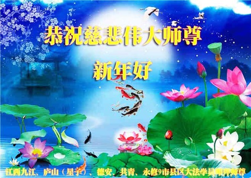 Image for article Praktisi Falun Dafa dari Provinsi Jiangxi Mengucapkan Selamat Tahun Baru kepada Guru Li Hongzhi Terhormat (27 Ucapan)