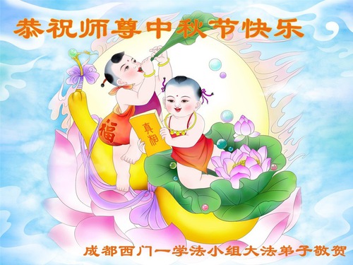 Image for article I praticanti della Falun Dafa della città di Chengdu augurano rispettosamente al Maestro Li Hongzhi una felice Festa di Metà Autunno (21 auguri) 