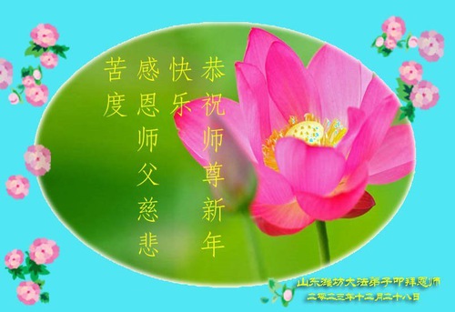 Image for article Praktisi Falun Dafa dari Kota Weifang Mengucapkan Selamat Tahun Baru kepada Guru Li Hongzhi Terhormat (24 Ucapan)