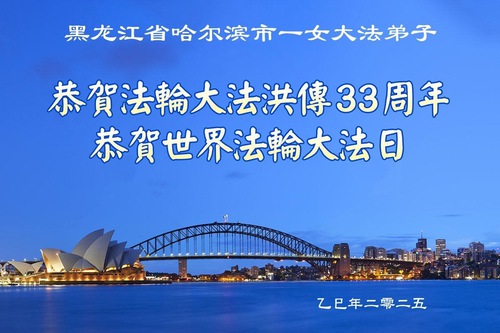 Image for article Falun Dafa Practitioners from Harbin City Celebrate World Falun Dafa Day (18 Greetings)