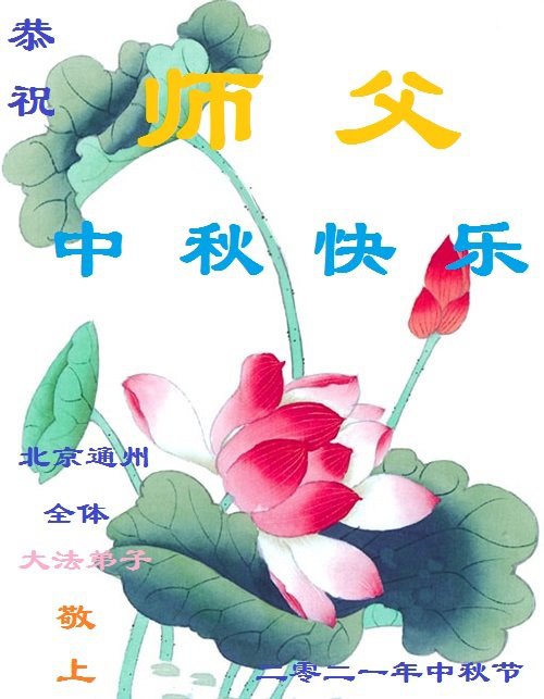 Image for article Praktisi Falun Dafa dari Beijing dengan Hormat Mengucapkan Selamat Merayakan Festival Pertengahan Musim Gugur kepada Guru Li Hongzhi (26 Ucapan)