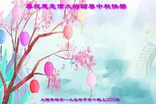 Image for article Praktisi Falun Dafa dari Kota Jilin dengan Hormat Mengucapkan Selamat Merayakan Festival Pertengahan Musim Gugur kepada Guru Li Hongzhi (22 Ucapan)