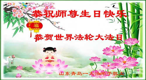 Image for article Praktisi Falun Dafa dari Kota Qingdao Merayakan Hari Falun Dafa Sedunia dan Dengan Hormat Mengucapkan Selamat Ulang Tahun kepada Guru Li Hongzhi (27 Ucapan)