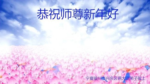 Image for article Praktisi Falun Dafa dari Daerah Otonom Ningxia dengan Hormat Mengucapkan Selamat Tahun Baru Imlek kepada Guru Li Hongzhi (22 Ucapan)
