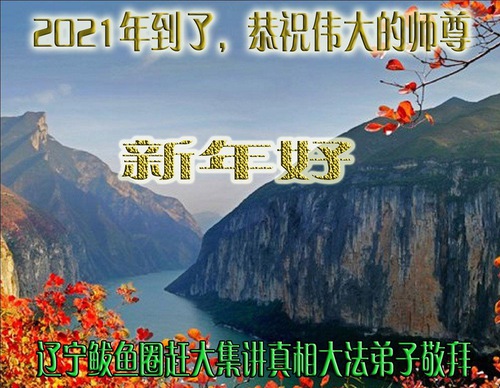 Image for article ​I praticanti della Falun Dafa della provincia di Liaoning augurano rispettosamente al Maestro Li Hongzhi un felice anno nuovo (18 saluti) 