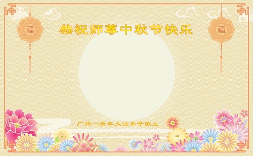 Image for article Praktisi Falun Dafa dari Kota Guangzhou dengan Hormat Mengucapkan Selamat Festival Pertengahan Musim Gugur kepada Guru Li Hongzhi (26 Ucapan)