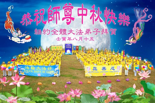 Image for article I praticanti della Falun Dafa nell'area di New York augurano con rispetto al Maestro Li Hongzhi una felice Festa di Metà Autunno 