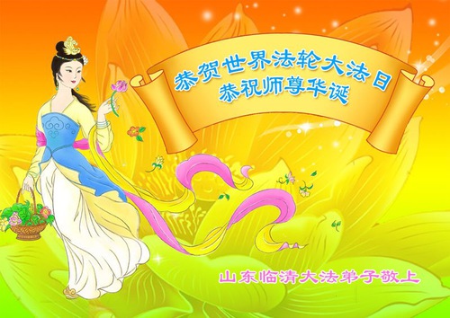 Image for article I praticanti della Falun Dafa della provincia del Shandong celebrano la Giornata mondiale della Falun Dafa e augurano rispettosamente un buon compleanno al Maestro Li Hongzhi (25 auguri) 
