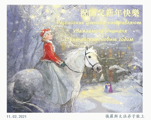 Image for article I praticanti della Falun Dafa di Russia, Ucraina e Crimea augurano rispettosamente al Maestro Li Hongzhi un felice capodanno cinese 