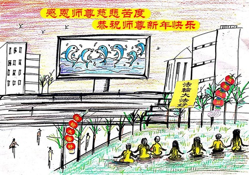 Image for article Praktisi Falun Dafa dari Kota Jinzhou dengan Hormat Mengucapkan Selamat Tahun Baru Imlek kepada Guru Li Hongzhi (23 Ucapan)