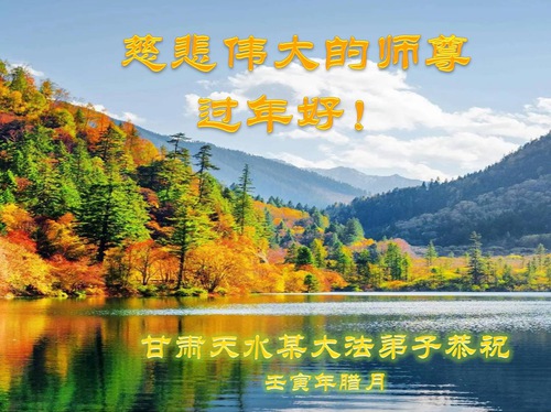 Image for article Praktisi Falun Dafa dari Provinsi Gansu dengan Hormat Mengucapkan Selamat Tahun Baru Imlek kepada Guru Li Hongzhi (20 Ucapan)