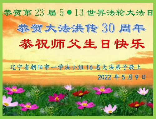 Image for article Praktisi Falun Dafa dari Kota Chaoyang Merayakan Hari Falun Dafa Sedunia dan dengan Hormat Mengucapkan Selamat Ulang Tahun kepada Guru Li Hongzhi (25 Ucapan)