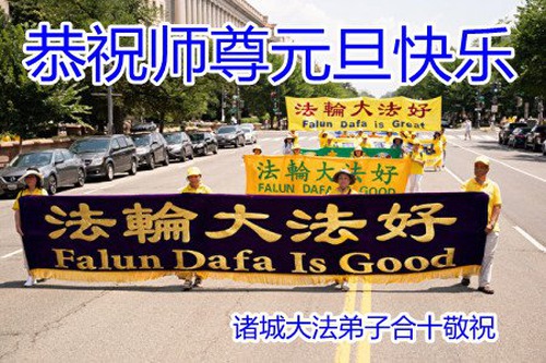 Image for article Praktisi Falun Dafa dari Kota Weifang Dengan Hormat Mengucapkan Selamat Tahun Baru kepada Guru Li Hongzhi (18 Ucapan)