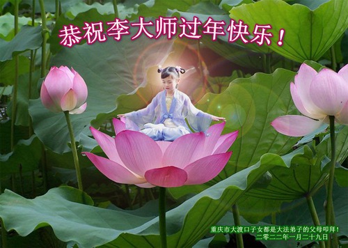 Image for article Praktisi dan Pendukung Falun Dafa di Seluruh Tiongkok Mengucapkan Selamat Tahun Baru Imlek kepada Guru Li Hongzhi (28 Ucapan)