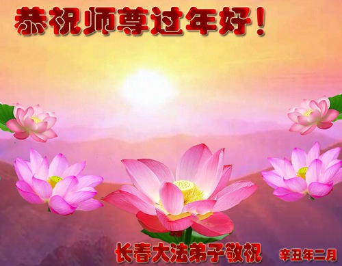 Image for article Praktisi Falun Dafa dari Kota Changchun Mengucapkan Selamat Tahun Baru Imlek kepada Guru Li Hongzhi Terhormat (20 Ucapan)