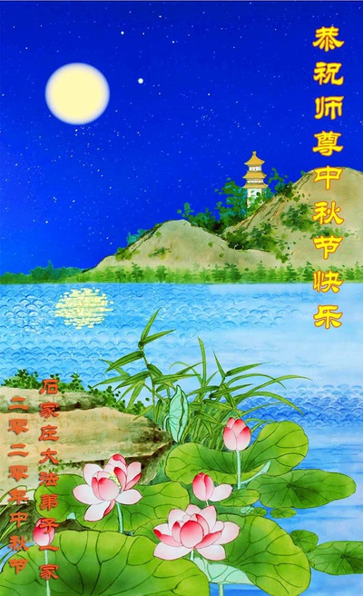 Image for article Praktisi Falun Dafa dari Kota Shijiazhuang Dengan Hormat Mengucapkan Selamat Festival Pertengahan Musim Gugur kepada Guru Li Hongzhi (24 Ucapan)