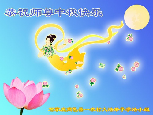 Image for article I discepoli della Falun Dafa delle campagne cinesi augurano al Maestro Li Hongzhi un felice Festival di Metà Autunno 