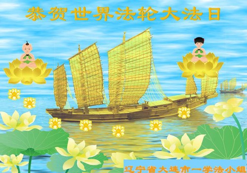 Image for article I praticanti della Falun Dafa della città di Dalian celebrano la Giornata mondiale della Falun Dafa e augurano rispettosamente un buon compleanno al Maestro Li Hongzhi (24 auguri) 