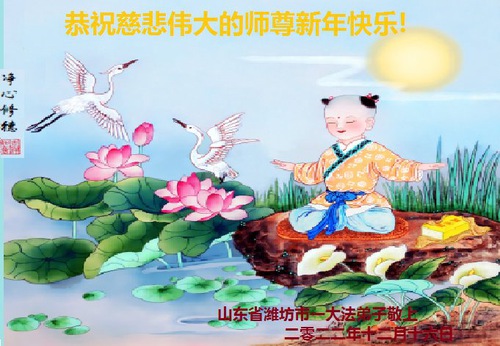 Image for article I praticanti della Falun Dafa della città di Weifang augurano rispettosamente al Maestro Li Hongzhi un felice anno nuovo (19 saluti) 