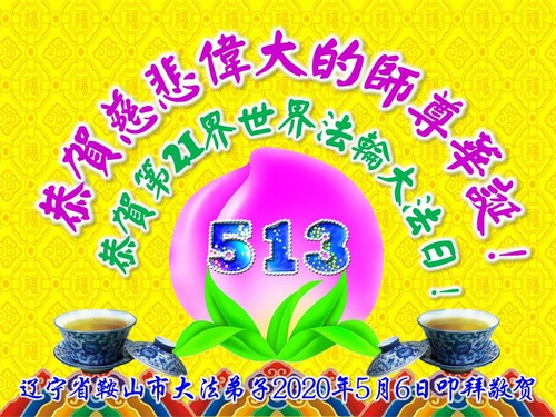 Image for article Praktisi Falun Dafa dari Provinsi Liaoning Merayakan Hari Falun Dafa Sedunia dan dengan Hormat Mengucapkan Selamat Ulang Tahun kepada Guru Li Hongzhi (21 Ucapan) 
