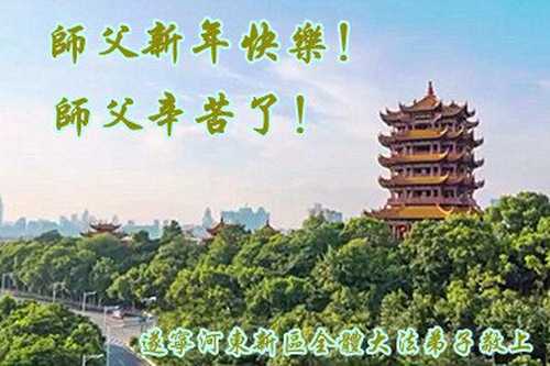 Image for article I praticanti della Falun Dafa della provincia del Sichuan augurano rispettosamente al Maestro Li Hongzhi un felice anno nuovo cinese (19 saluti) 