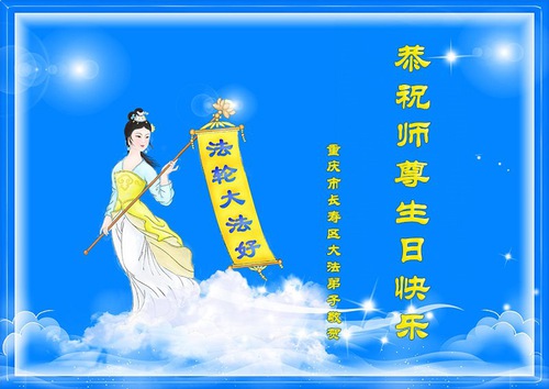 Image for article Falun Dafa Practitioners from Chongqing Celebrate World Falun Dafa Day and Respectfully Wish Master Li Hongzhi a Happy Birthday (22 Greetings)