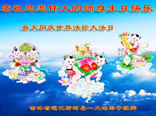 Image for article I praticanti della Falun Dafa della provincia del Jilin celebrano la Giornata Mondiale della Falun Dafa e augurano rispettosamente un buon compleanno al Maestro Li Hongzhi (21 auguri)