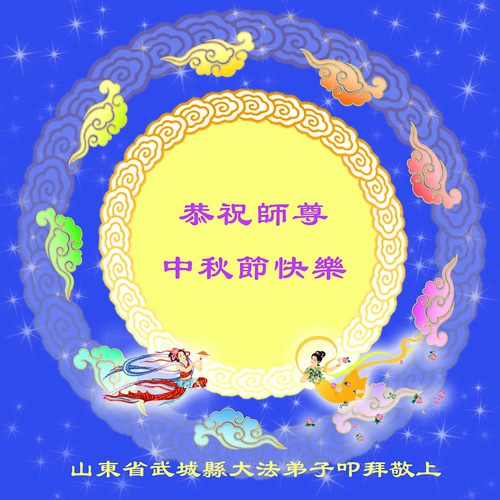 Image for article Praktisi Falun Dafa dari Kota Dezhou dengan Hormat Mengucapkan Selamat Merayakan Festival Pertengahan Musim Gugur kepada Guru Li Hongzhi (24 Ucapan)