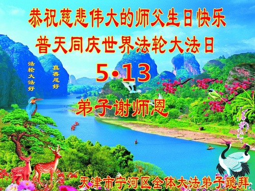 Image for article Praktisi Falun Dafa dari Tianjin Merayakan Hari Falun Dafa Sedunia dan Dengan Hormat Mengucapkan Selamat Ulang Tahun kepada Guru Li Hongzhi (26 Ucapan)