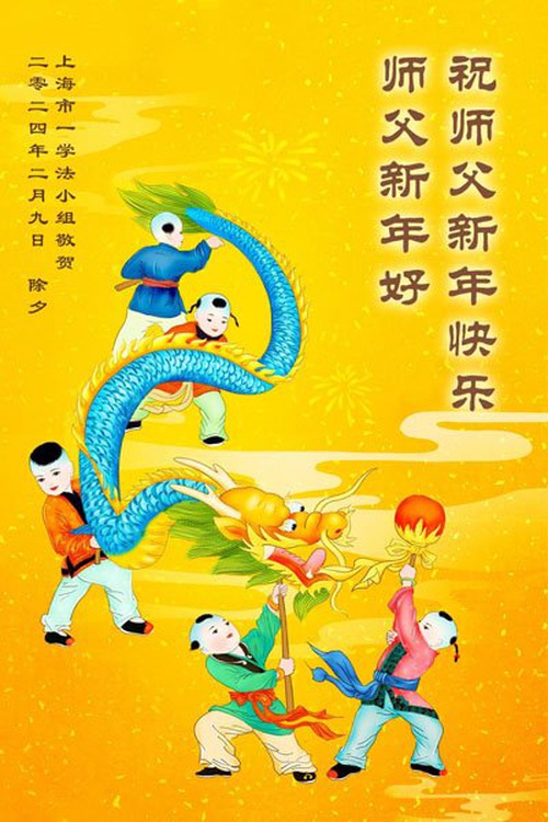 Image for article Falun Dafa Practitioners from Shanghai Respectfully Wish Master Li Hongzhi a Happy Chinese New Year (18 Greetings)