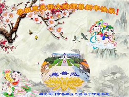 Image for article I praticanti della Falun Dafa della provincia dell’Hubei augurano rispettosamente al Maestro Li Hongzhi un felice anno nuovo cinese (20 auguri)