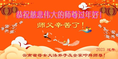 Image for article Praktisi dan Pendukung Falun Dafa dengan Hormat Mengucapkan Selamat Tahun Baru Imlek kepada Guru Li Hongzhi (23 Ucapan)