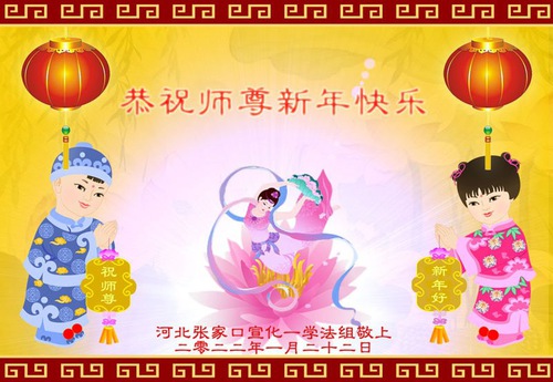 Image for article Praktisi Falun Dafa dari Kota Zhangjiakou dengan Hormat Mengucapkan Selamat Tahun Baru Imlek kepada Guru Li Hongzhi (23 Ucapan)