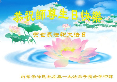 Image for article I praticanti della Falun Dafa della Mongolia Interna celebrano la Giornata Mondiale della Falun Dafa e augurano rispettosamente un buon compleanno al Maestro Li Hongzhi (23 auguri)