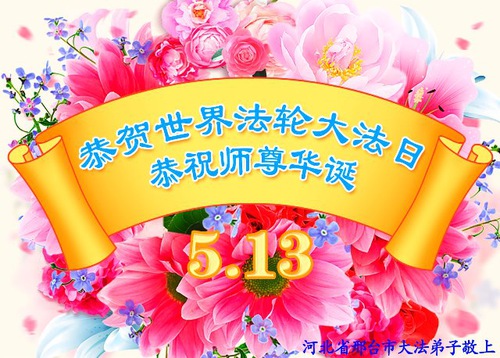 Image for article Praktisi Falun Dafa dari Provinsi Hebei Merayakan Hari Falun Dafa Sedunia dan dengan Hormat Mengucapkan Selamat Ulang Tahun kepada Guru Li Hongzhi (24 Ucapan)
