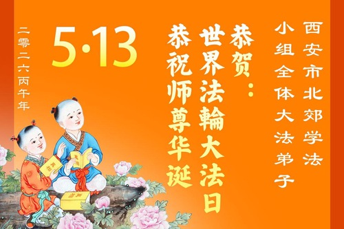 산시성(山西省),산시성(陝西省), 간쑤성 파룬따파 수련생들이 세계 파룬따파의 날을 축하합니다(162)