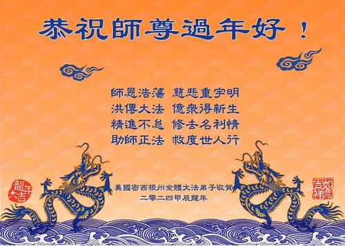 Image for article Practicantes de Falun Dafa del centro de EE. UU. Le desean respetuosamente a Shifu un feliz Año Nuevo Chino