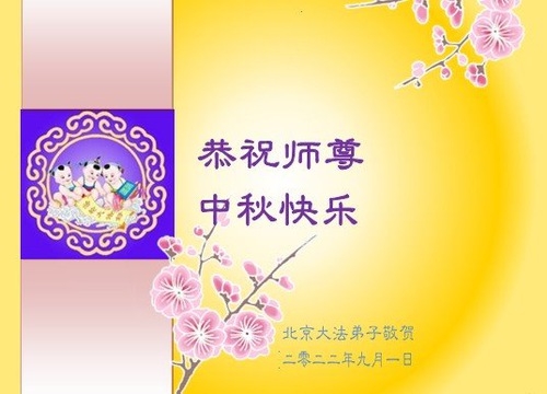 Image for article I praticanti della Falun Dafa di Pechino augurano rispettosamente al Maestro Li Hongzhi una felice Festa di Metà Autunno (23 auguri) 