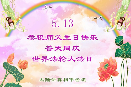 Image for article Praktisi Falun Dafa dari Tiongkok Merayakan Hari Falun Dafa Sedunia dan dengan Hormat Mengucapkan Selamat Ulang Tahun kepada Guru Li Hongzhi 