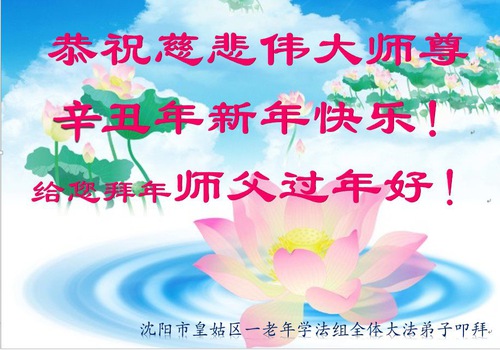 Image for article Praktisi Falun Dafa dari Kota Shenyang Mengucapkan Selamat Tahun Baru Imlek kepada Guru Li Hongzhi Terhormat (20 Ucapan) 
