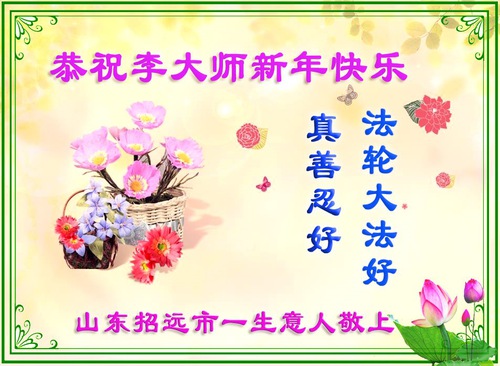 Image for article I praticanti della Falun Dafa e i loro sostenitori augurano al Maestro Li un felice anno nuovo