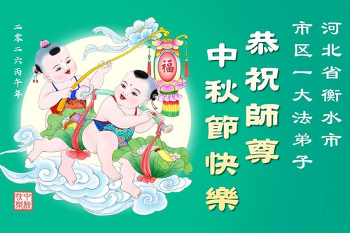 중국의 어린이 파룬따파 수련생들이 리훙쯔 사부님께 중추절 문안 인사를 올립니다(61)